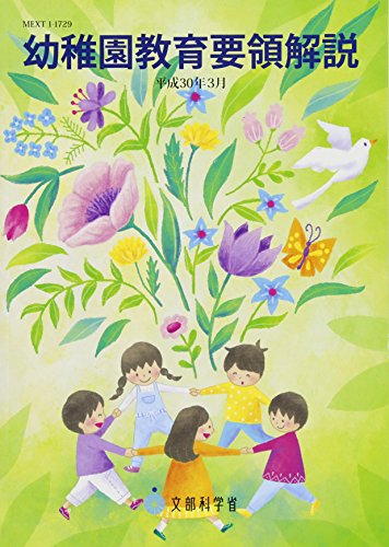 幼稚園教育要領解説 平成３０年３月/フレ-ベル館/文部科学省