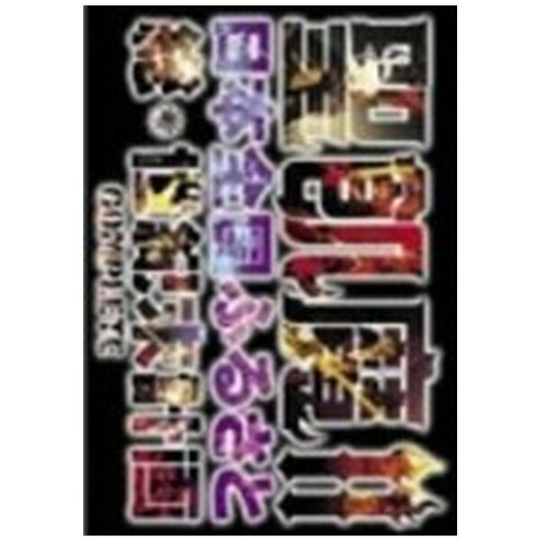 聖飢魔II　日本全国ふるさと総世紀末計画　COMPLETE/ＤＶＤ/BVBR-11038