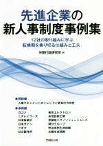先進企業の新人事制度事例集 １２社の取り組みに学ぶ転換期を乗り切る仕組みと工夫/労務行政/労務行政研究所