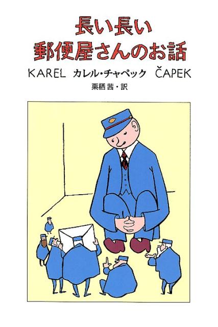 長い長い郵便屋さんのお話/海山社/カレル・チャペック