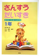 さんすうだいすき 1 Amazon.co.jp: さんすうだいすき 第1巻 どちらがおおきい