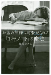 お金の神様に可愛がられる「３行ノート」の魔法/ＫＡＤＯＫＡＷＡ/藤本さきこ