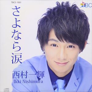 さよなら涙/ＣＤシングル（１２ｃｍ）/TBCE-1001