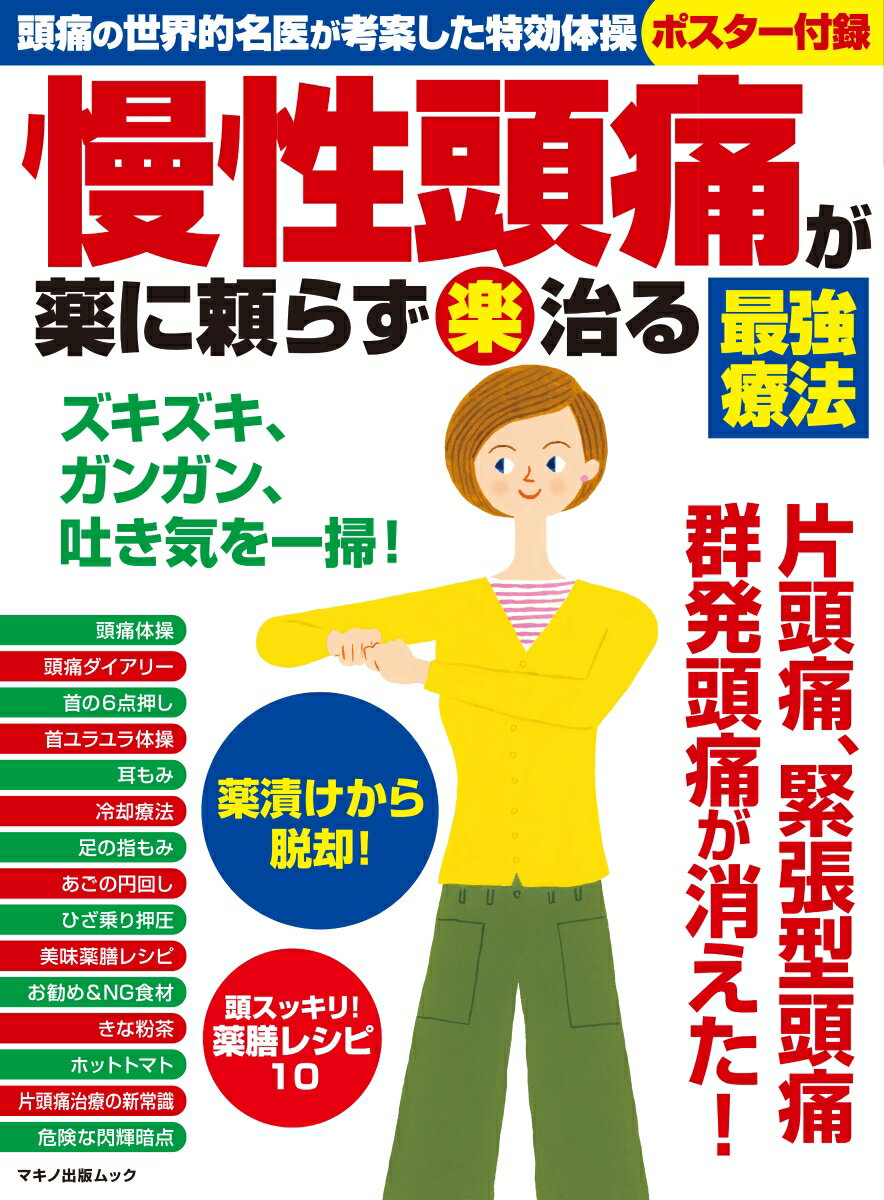 楽天市場】マキノ出版 慢性頭痛が薬に頼らず（楽）治る最強療法 頭痛の