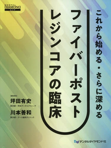 これから始める・さらに深めるファイバーポストレジンコアの臨床/デンタルダイヤモンド社/坪田有史