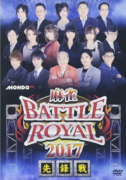 麻雀BATTLE　ROYAL　2017　先鋒戦/ＤＶＤ/FMDS-5265