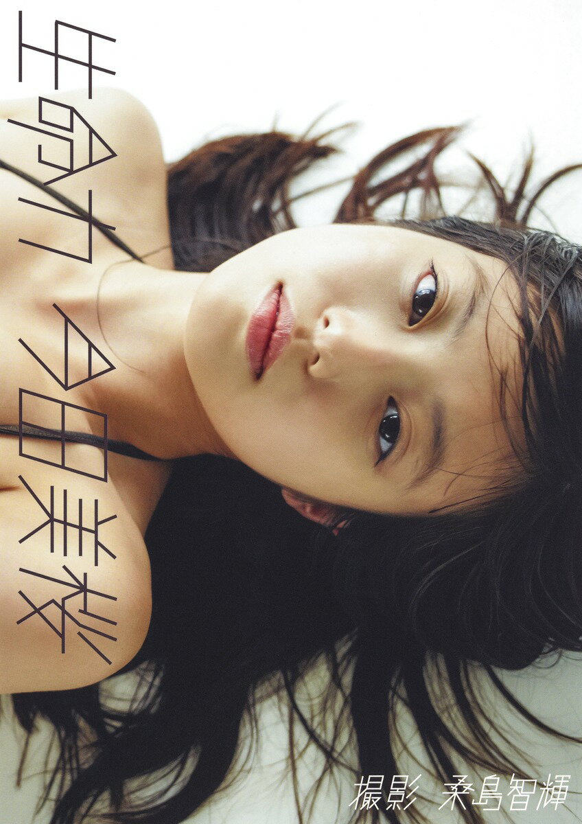 楽天市場】講談社 NATUREL 橋本環奈写真集/講談社/橋本環
