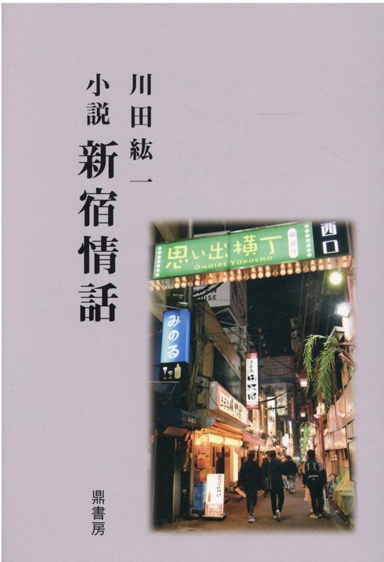 楽天市場】桃園書房 小説・三越事件 女帝・竹久みち/桃園書房