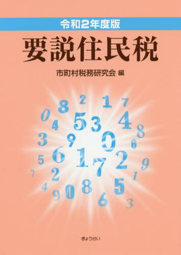 楽天市場】ぎょうせい 要説住民税 令和4年度版/ぎょうせい