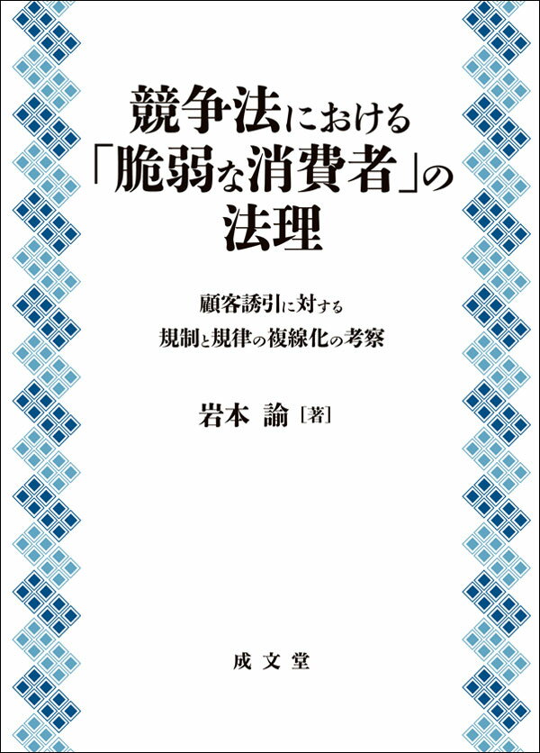 楽天市場】成文堂 優越的地位濫用規制の基礎理論 比較法研究