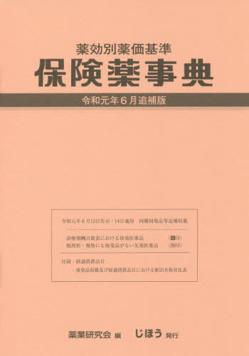 保険薬事典ｐｌｕｓ＋ 薬効別薬価基準 平成２１年６月版/じほう/薬業研究会（単行本） 適応・用法付 薬効別薬価基準 保険薬事典Plus＋ 令和6年4月版