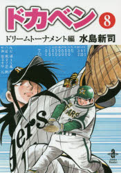 【中古】 ドカベン　ドカベン名勝負編 明訓ＶＳ土佐丸/秋田書店/水島新司 中古】 ドカベン ドカベン名勝負編 明訓VS土佐丸/秋田書店