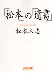 「松本」の「遺書」(松本人志)