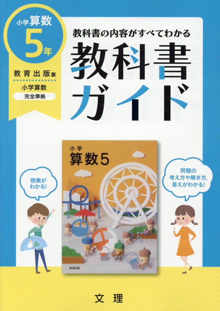 教科書ガイド　教育出版版　小学算数　５年