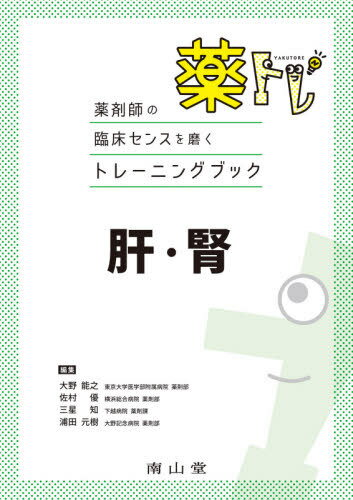 薬トレ　肝・腎 薬剤師の臨床センスを磨くトレーニングブック/南山堂/大野能之