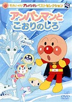 楽天市場】バップ それいけ！アンパンマン ザ・ベスト おむすびまんと