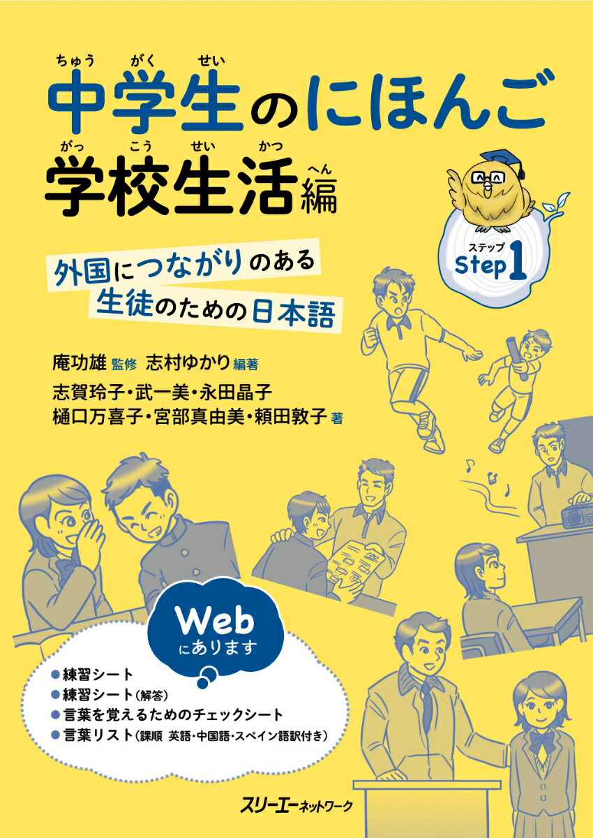 中学生のにほんご　学校生活編 外国につながりのある生徒のための日本語/スリ-エ-ネットワ-ク/庵功雄