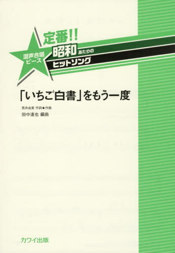 定番！！　昭和あたりのヒットソング　「いちご白書」をもう一度/カワイ出版