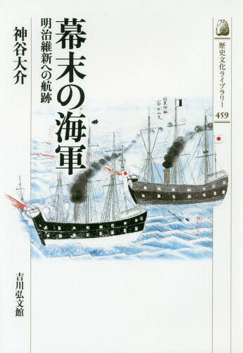 楽天市場】慶応義塾大学出版会 幕府海軍の興亡 幕末期における日本の