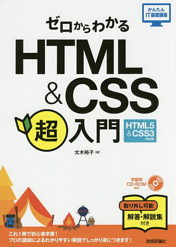 ゼロからわかるＨＴＭＬ＆ＣＳＳ超入門 ＨＴＭＬ５　＆　ＣＳＳ３対応版/技術評論社/太木裕子