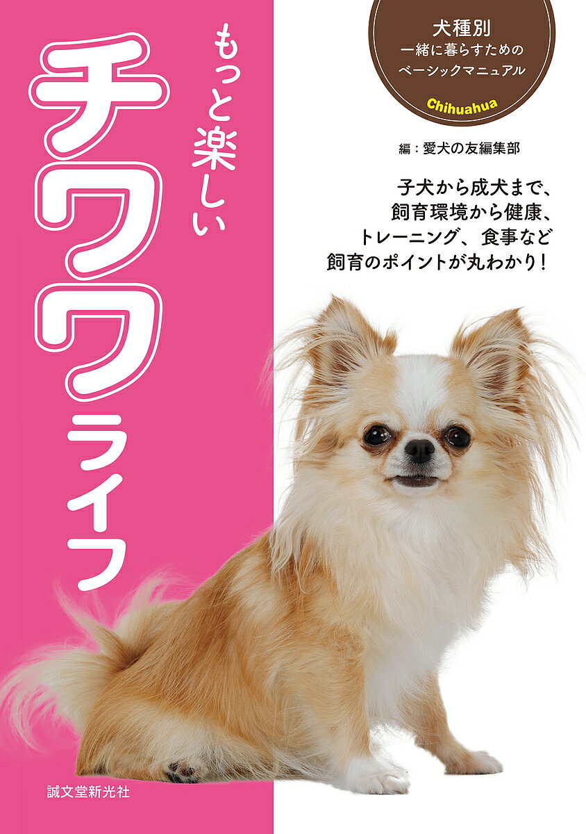 もっと楽しいチワワライフ/誠文堂新光社/愛犬の友編集部