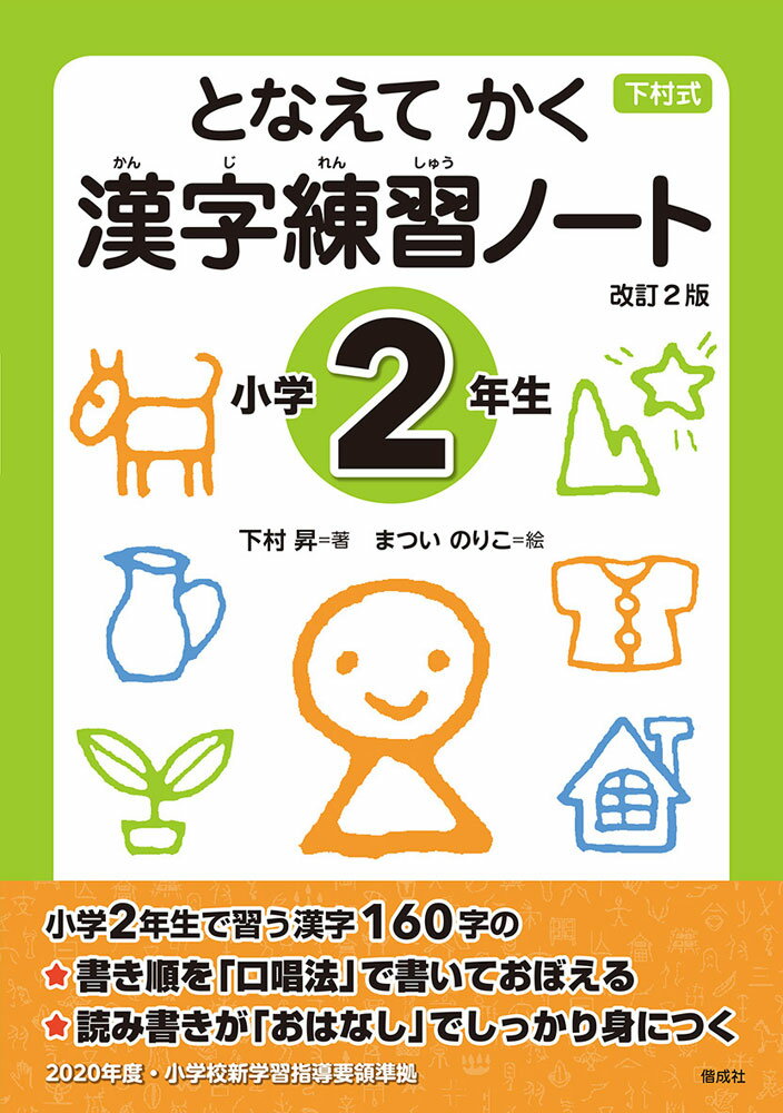 楽天市場】偕成社 下村式となえてかく漢字練習ノート小学1年生 改訂2