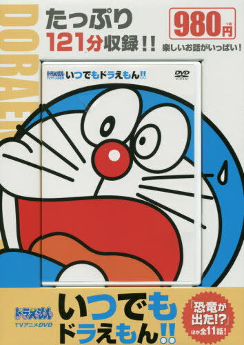 ＤＶＤ＞いつでもドラえもん！！ ドラえもんＴＶアニメＤＶＤ ６/小学館/藤子・Ｆ・不二雄