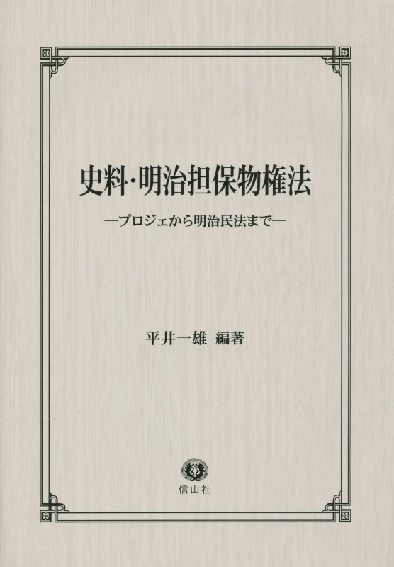楽天市場】東京法令出版 注解遺失物法/東京法令出版/蔭山信