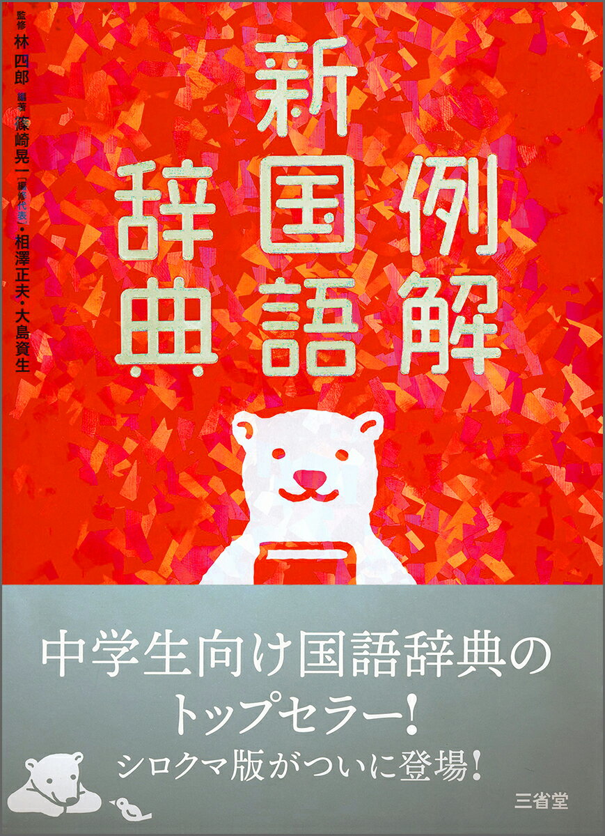 楽天市場】三省堂 例解新国語辞典 第10版/三省堂/林四郎（国語学