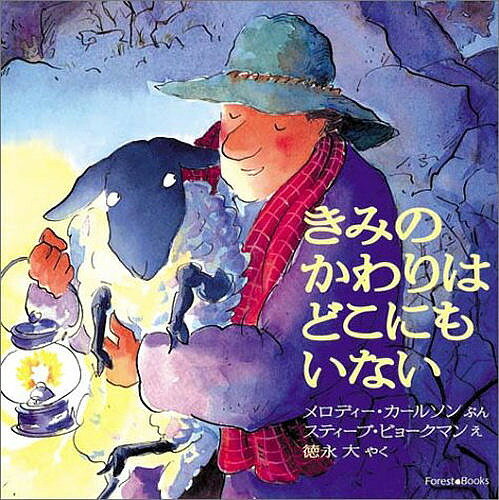 きみのかわりはどこにもいない/いのちのことば社/メロディー・カールソン