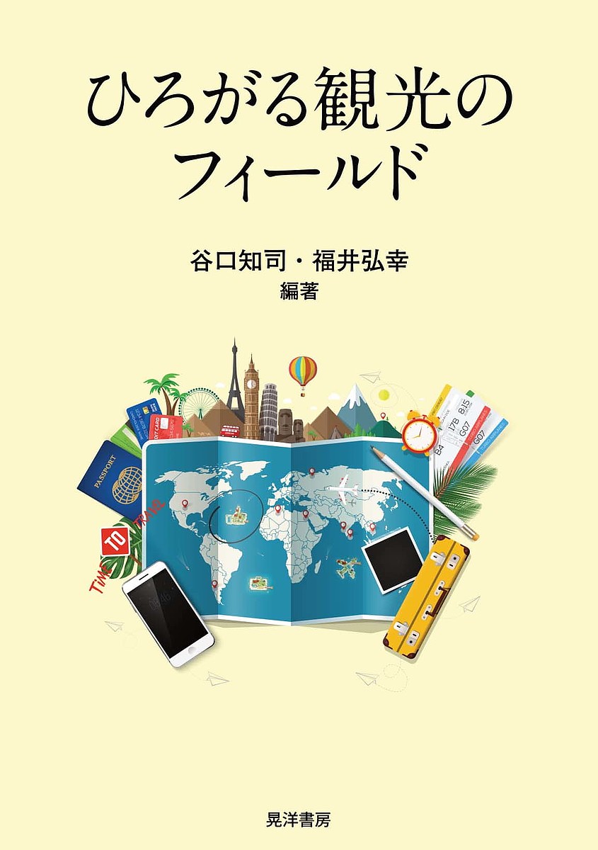 ひろがる観光のフィールド/晃洋書房/谷口知司