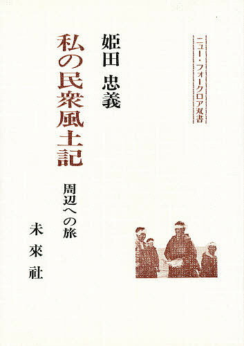 私の民衆風土記 周辺への旅/未来社/姫田忠義