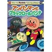 (未使用･未開封品)　それいけ!アンパンマン ベストセレクション ドリアン王女とでんでん一座 [DVD] og8985z 楽天市場】バップ それいけ！アンパンマン ベストセレクション