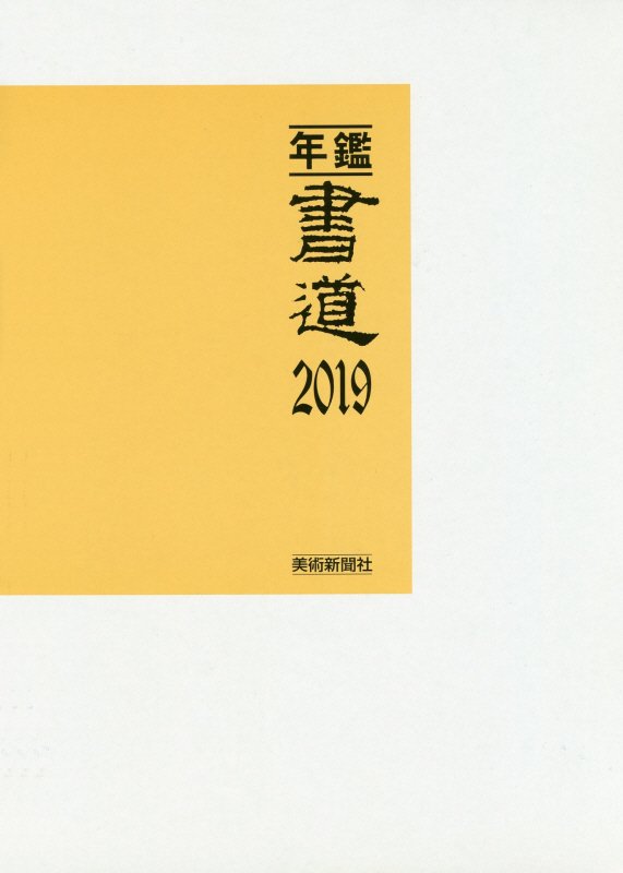 年鑑書道  ’９０ /萱原書房（単行本） 4455810af478a5f7ede445c5d090d3