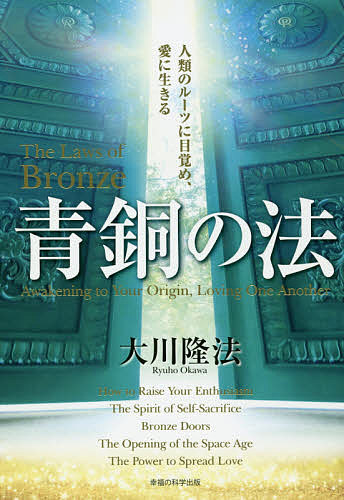 楽天市場】秘密の法 人生を変える新しい世界観/幸福の科学出版/大川隆