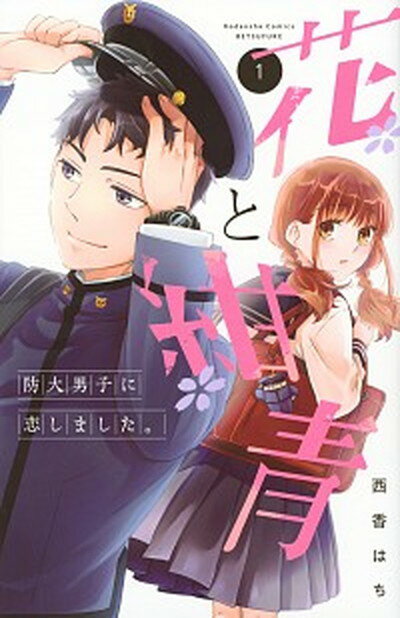 【中古】 波うららかに、めおと日和 １/講談社/西香はち 波うららかに、めおと日和(1) (モーニングKC) | 西香 はち |本