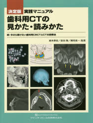 決定版実践マニュアル歯科用ＣＴの見かた・読みかた 続・今さら聞けない歯科用ＣＢＣＴとＣＴの読像法/クインテッセンス出版/森本泰宏
