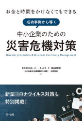成功事例から導く中小企業のための災害危機対策 お金と時間をかけなくてもできる【新型コロナウイルス/第一法規出版/エス・ピー・ネットワーク総合研究部