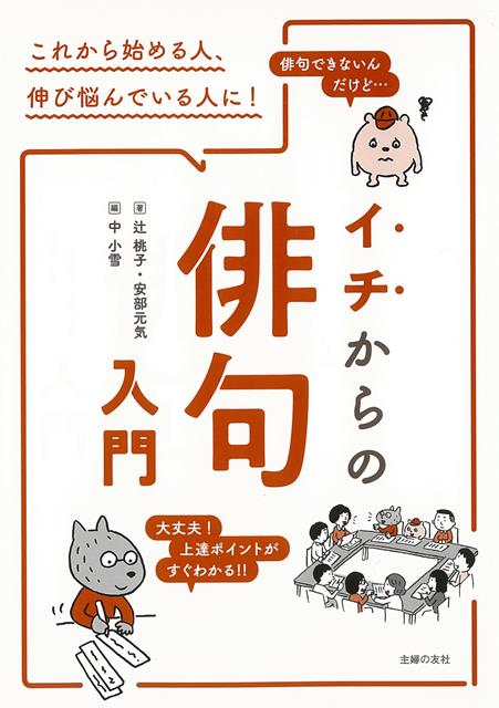 イチからの俳句入門/主婦の友社/辻桃子