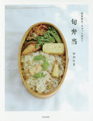 （中古）春夏秋冬、ぎゅっと詰めて 旬弁当 中川 たま