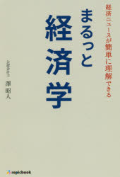 まるっと経済学 経済ニュースが簡単に理解できる/ｒｅｐｉｃｂｏｏｋ/澤昭人