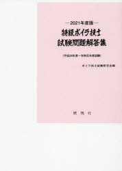 特級ボイラ技士試験問題解答集 平成２８年度～令和元年度試験 ２０２１年度版/燃焼社/ボイラ技士試験研究会