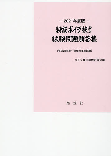 特級ボイラ技士試験問題解答集 平成２８年度～令和元年度試験 ２０２１年度版/燃焼社/ボイラ技士試験研究会