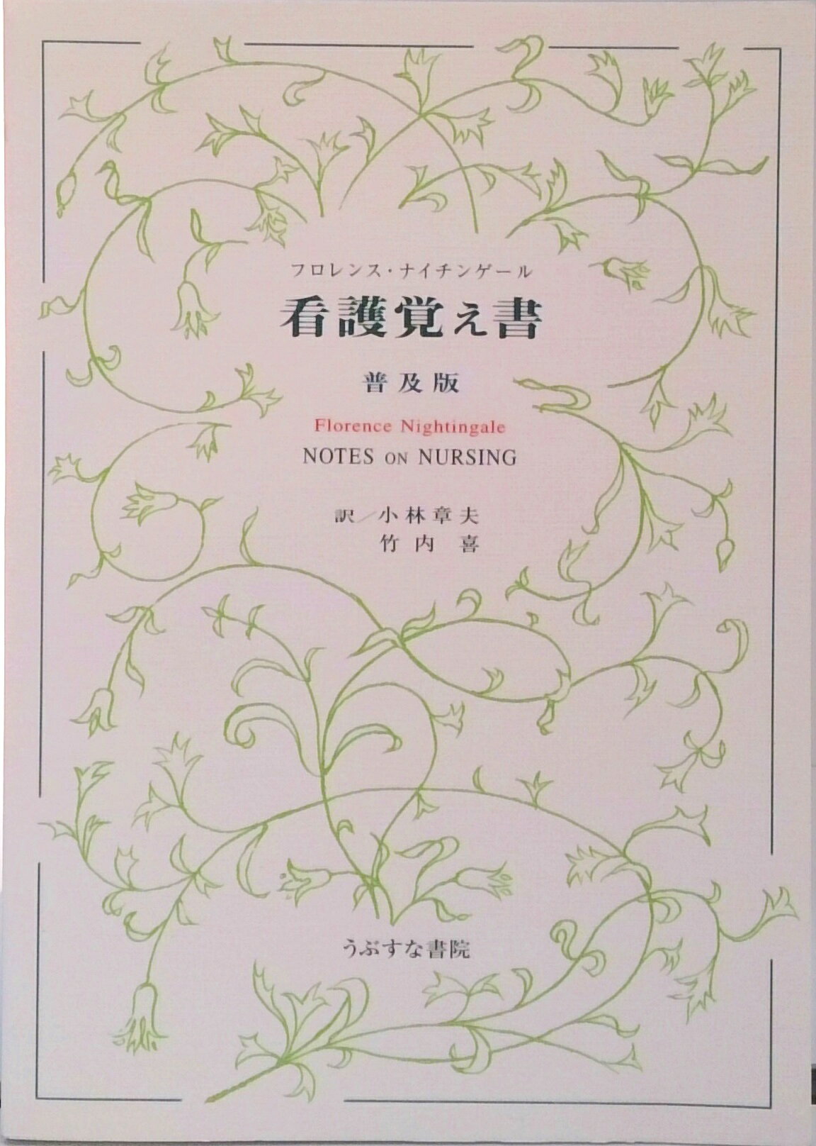 楽天市場】医学書院 ナイチンゲール『看護覚え書き』入門/医学書院