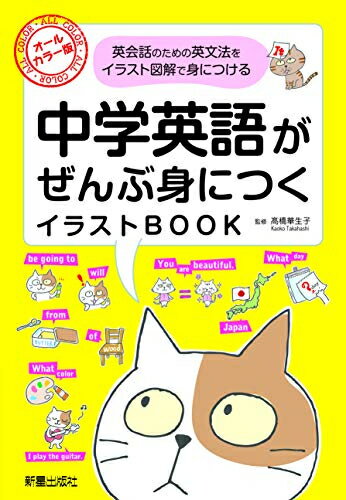 中学英語がぜんぶ身につくイラストＢＯＯＫ オールカラー版/新星出版社/高橋華生子