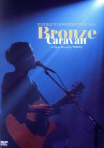 堂珍嘉邦　TOUR　2014“Bronze　Caravan”at　Zepp　DiverCity　TOKYO/ＤＶＤ/SLBL-003