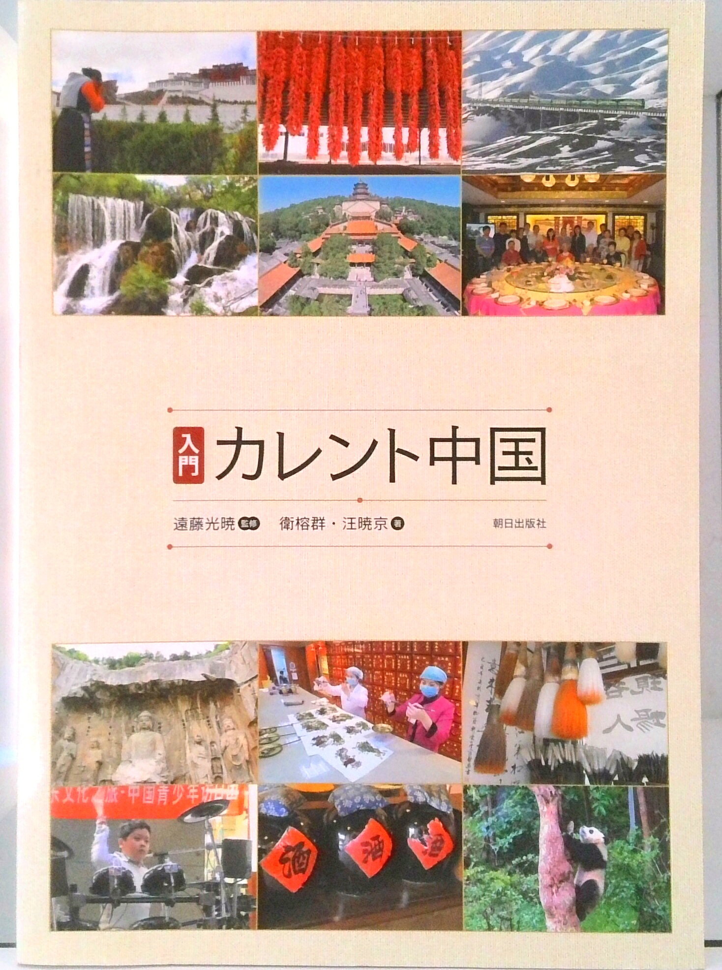 楽天市場】朝日出版社 ビジュアル中国 初級から中級へ/朝日出版社/遠藤