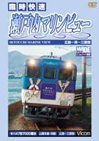 快速　瀬戸内マリンビュー　広島～三原間/ＤＶＤ/DW-4559