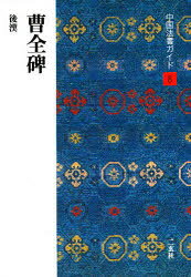 楽天市場】二玄社 臨書を楽しむ 8/二玄社/成瀬映山 | 価格比較 - 商品