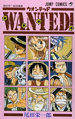 Wanted! 尾田栄一郎短編集